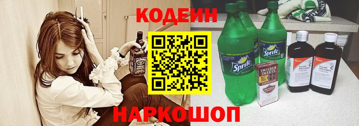 Кодеин Purple Drank Чайковский